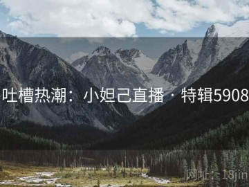 吐槽热潮：小妲己直播 · 特辑5908