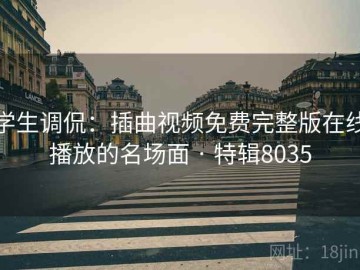 学生调侃：插曲视频免费完整版在线播放的名场面 · 特辑8035