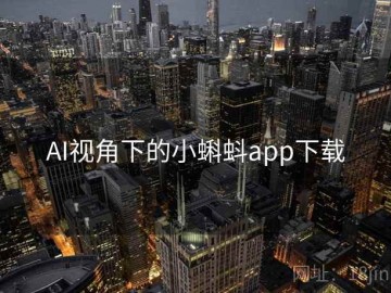 AI视角下的小蝌蚪app下载