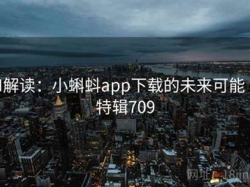 AI解读：小蝌蚪app下载的未来可能 · 特辑709