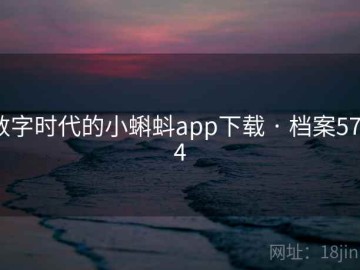 数字时代的小蝌蚪app下载 · 档案5714