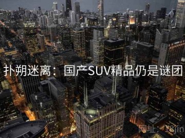 扑朔迷离：国产SUV精品仍是谜团