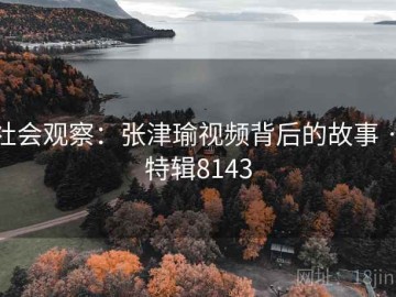 社会观察：张津瑜视频背后的故事 · 特辑8143
