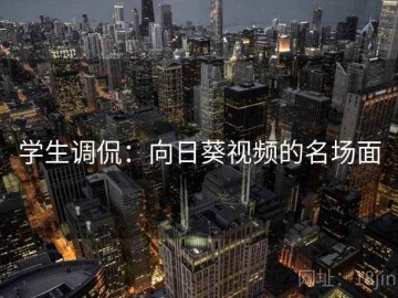 学生调侃：向日葵视频的名场面