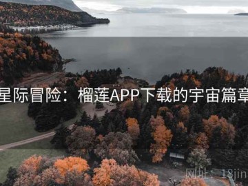 星际冒险：榴莲APP下载的宇宙篇章