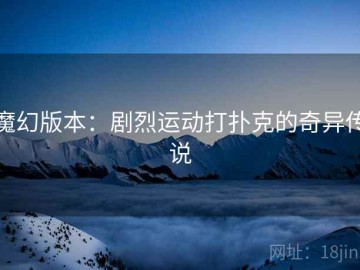魔幻版本：剧烈运动打扑克的奇异传说