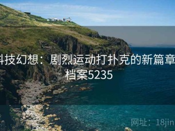 科技幻想：剧烈运动打扑克的新篇章 · 档案5235