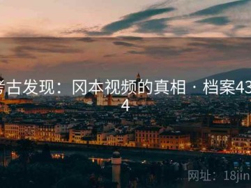 考古发现：冈本视频的真相 · 档案4394