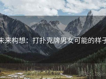 未来构想：打扑克牌男女可能的样子