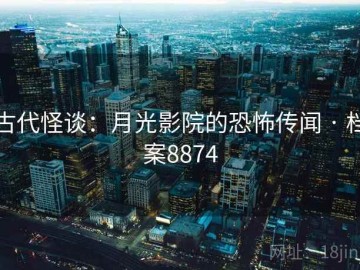 古代怪谈：月光影院的恐怖传闻 · 档案8874