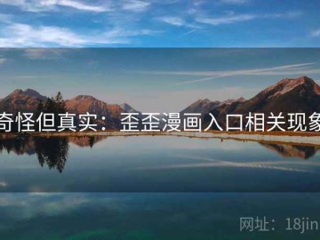 奇怪但真实：歪歪漫画入口相关现象