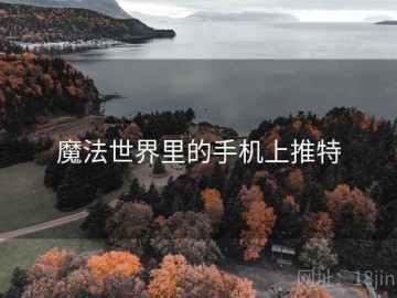 魔法世界里的手机上推特