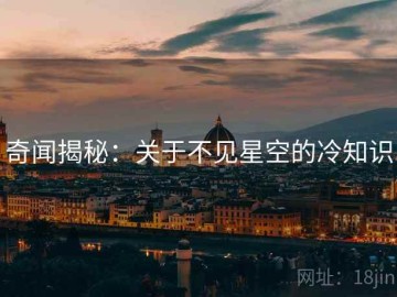 奇闻揭秘：关于不见星空的冷知识
