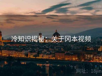 冷知识揭秘：关于冈本视频