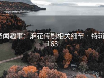 奇闻趣事：麻花传剧相关细节 · 特辑6163