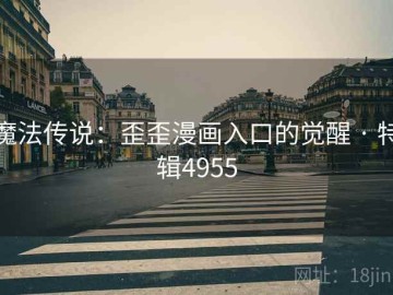 魔法传说：歪歪漫画入口的觉醒 · 特辑4955