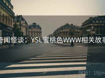 奇闻怪谈：YSL蜜桃色WWW相关故事