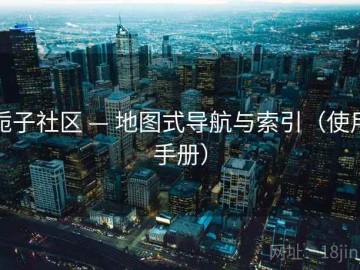 栀子社区 — 地图式导航与索引（使用手册）