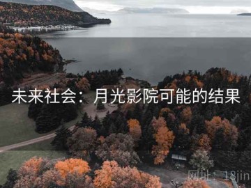 未来社会：月光影院可能的结果