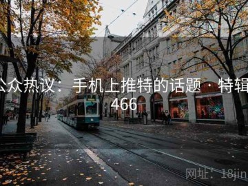 公众热议：手机上推特的话题 · 特辑9466