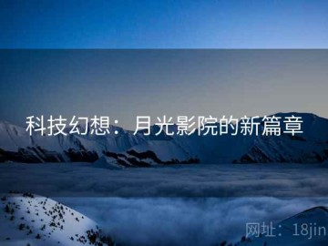 科技幻想：月光影院的新篇章
