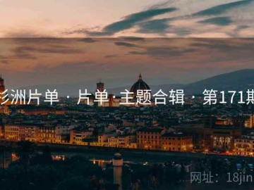 杉洲片单 · 片单·主题合辑 · 第171期