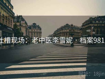 吐槽现场：老中医李雪妮 · 档案9815