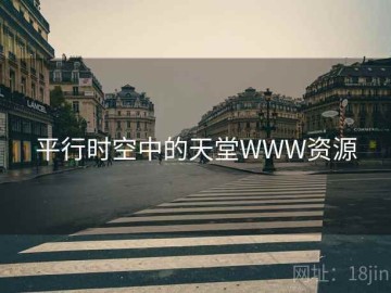 平行时空中的天堂WWW资源