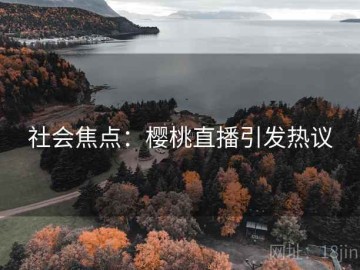 社会焦点：樱桃直播引发热议