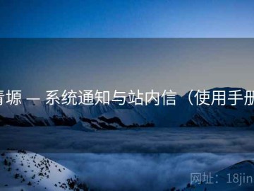 青塬 — 系统通知与站内信（使用手册）