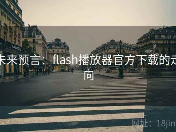 未来预言：flash播放器官方下载的走向