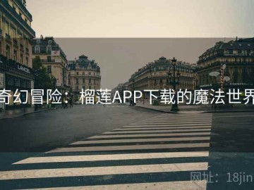 奇幻冒险：榴莲APP下载的魔法世界