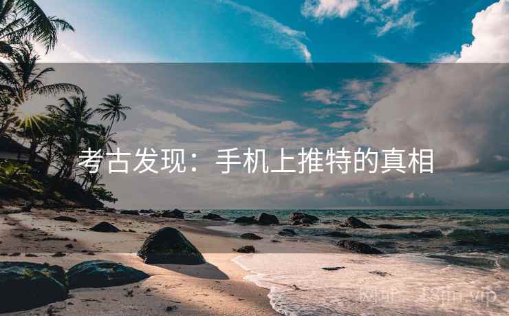 考古发现:手机上推特的真相 考古发现:手机上推特的真相