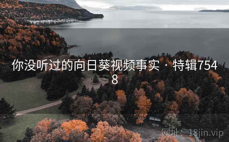 你没听过的向日葵视频事实 · 特辑7548