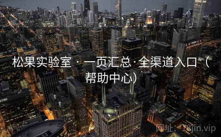 松果实验室 · 一页汇总·全渠道入口（帮助中心）