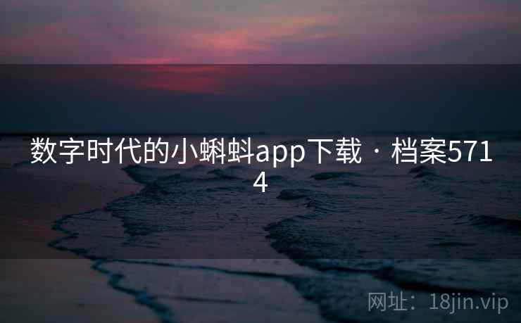 数字时代的小蝌蚪app下载 · 档案5714 数字时代的小蝌蚪app下载 · 档案5714