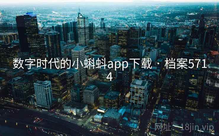 数字时代的小蝌蚪app下载 · 档案5714 数字时代的小蝌蚪app下载 · 档案5714