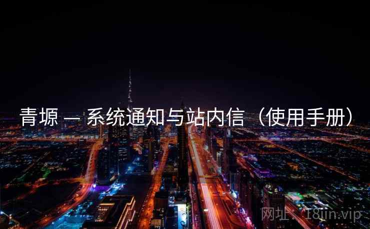青塬 — 系统通知与站内信（使用手册）