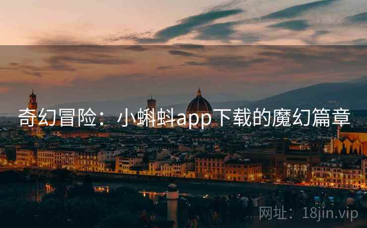 奇幻冒险：小蝌蚪app下载的魔幻篇章